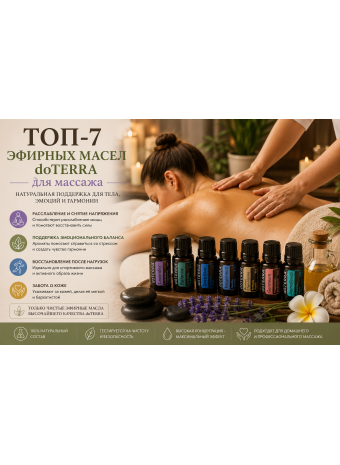 Топ-7 эфирных масел doTERRA для массажа: как выбрать и получить максимальный эффект